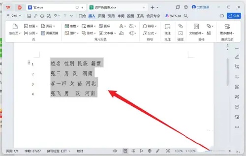 WPS文字怎么将格式文本转换成表格