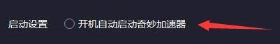 奇妙加速器如何设置开机自动启动