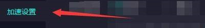 奇妙加速器如何设置极速传输方式
