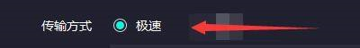 奇妙加速器如何设置极速传输方式
