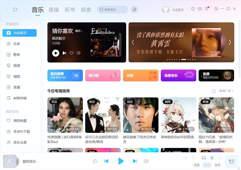 酷狗音乐桌面版