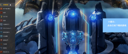 WeGame腾讯游戏平台怎么打开游戏