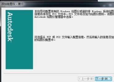AutoCAD2007如何添加打印机