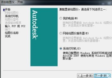 AutoCAD2007如何添加打印机