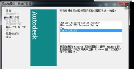 AutoCAD2007如何添加打印机