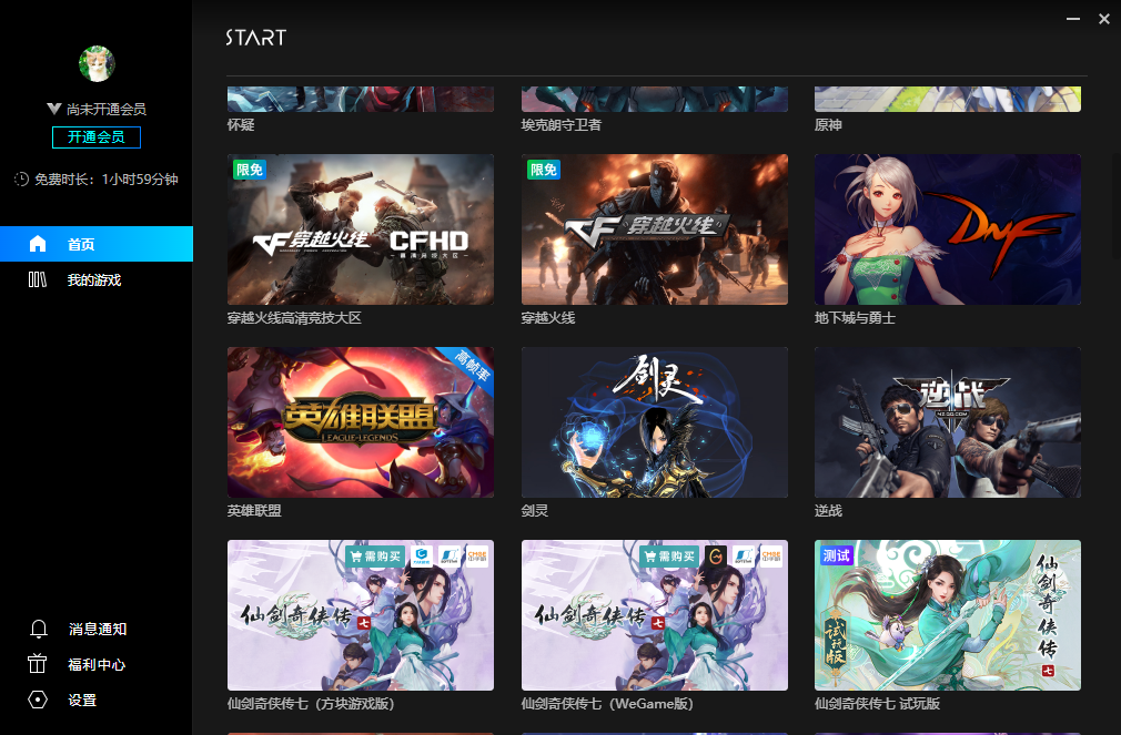 腾讯START云游戏PC版