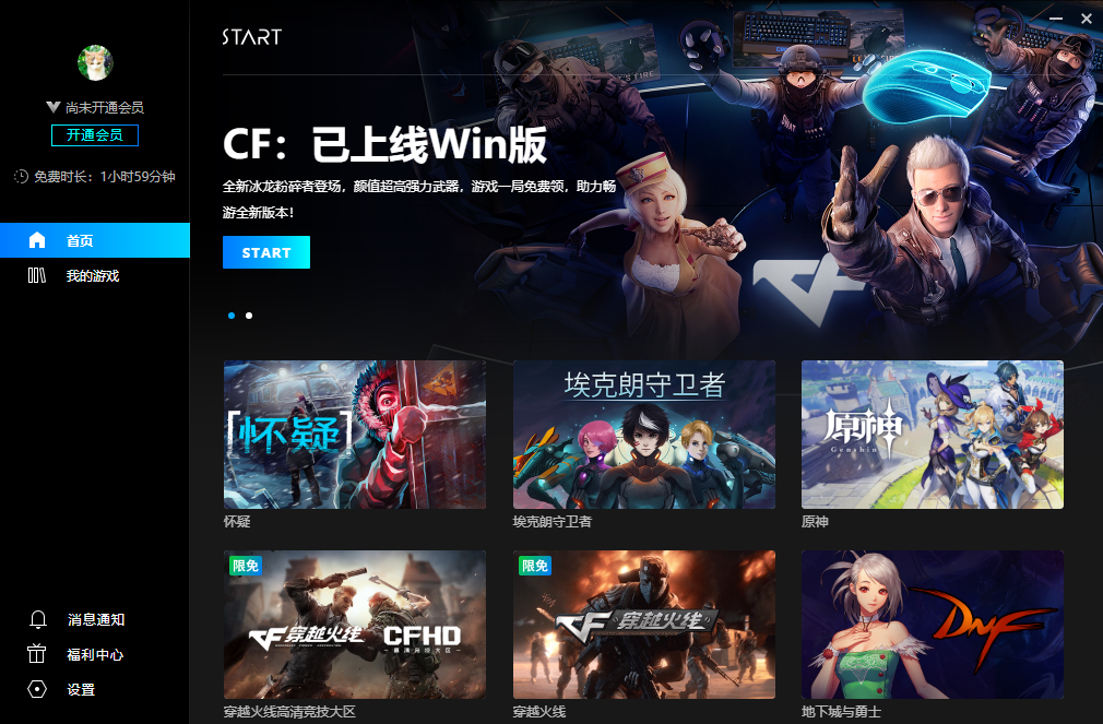 腾讯START云游戏PC版