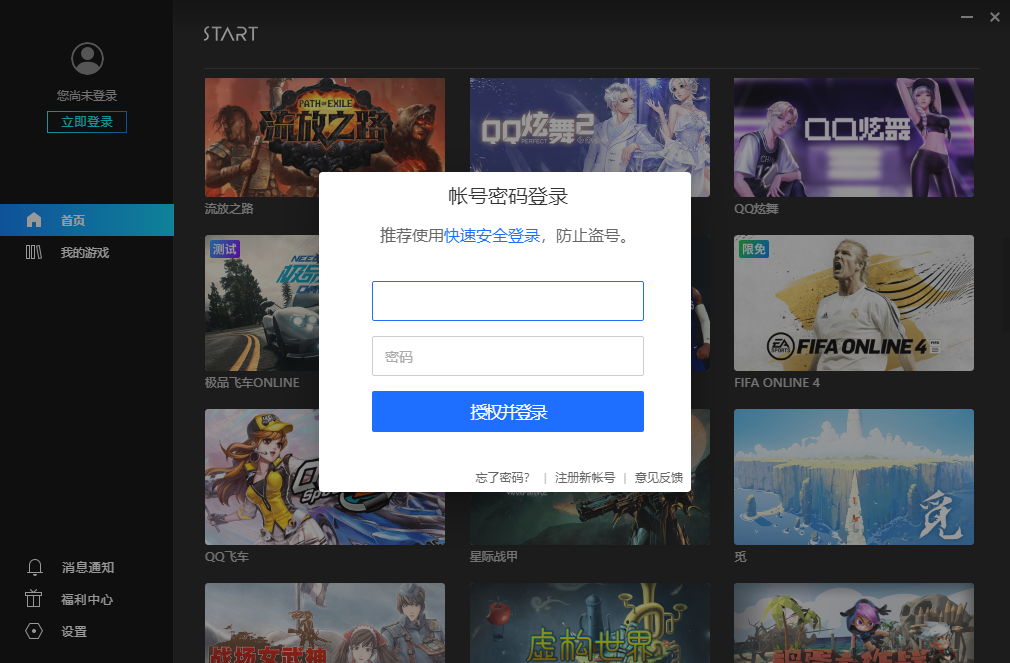 腾讯START云游戏PC版
