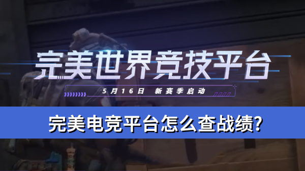 完美电竞平台怎么查战绩