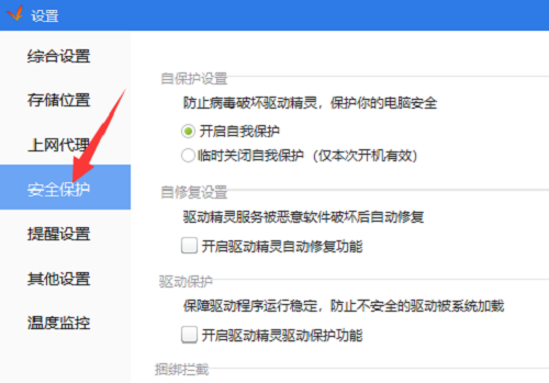 驱动精灵如何开启驱动保护功能