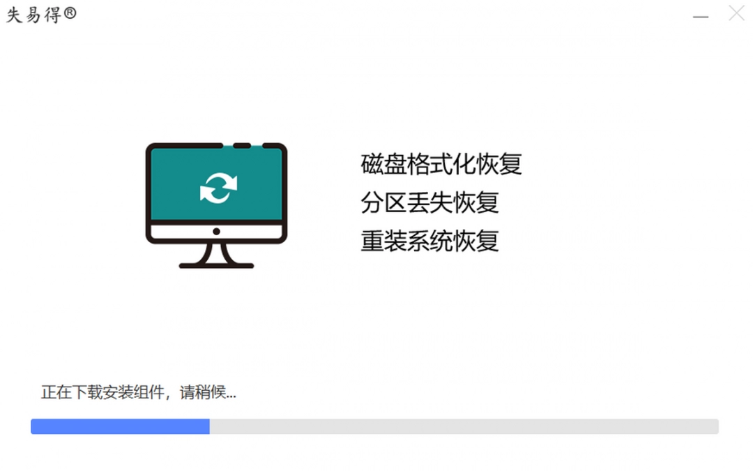 失易得数据恢复官方最新版