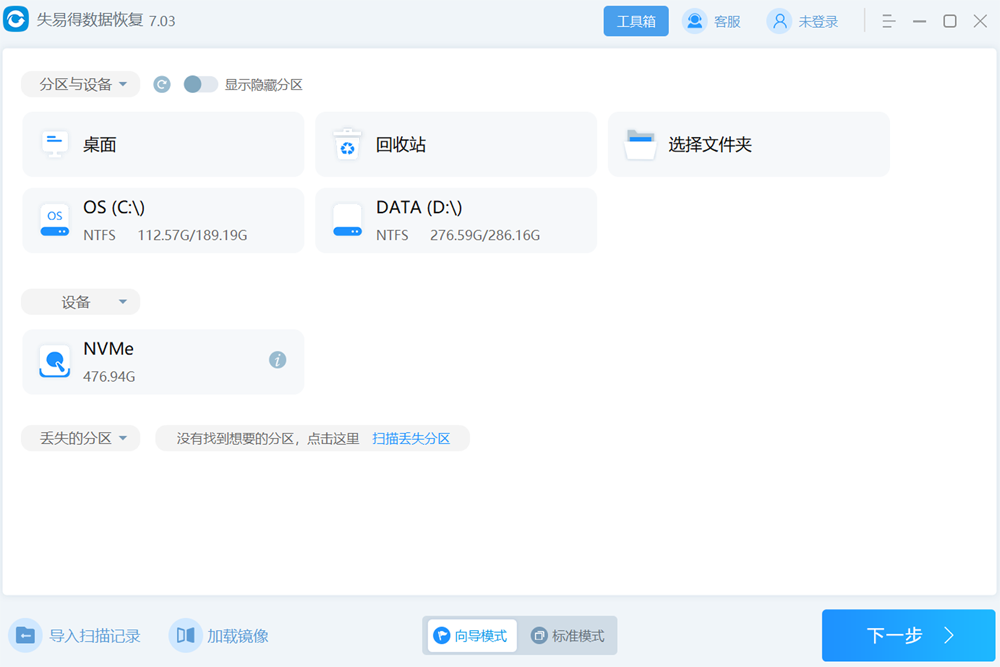 失易得数据恢复官方最新版