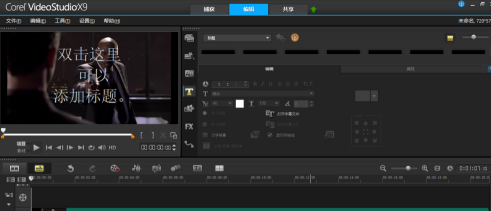 会声会影x9如何编辑标题