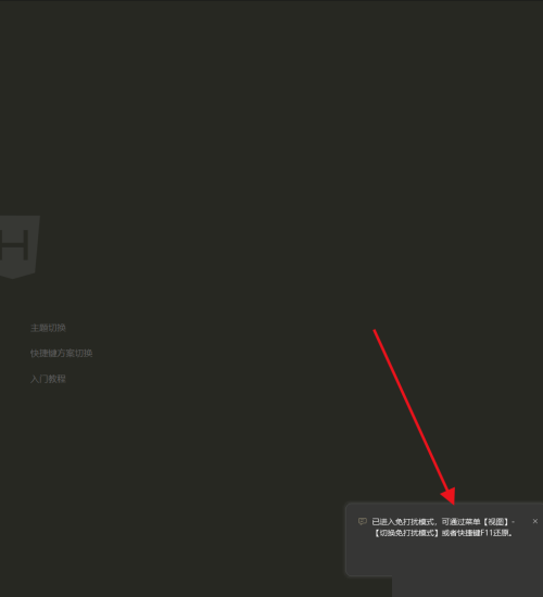 hbuilderx怎么开启免打扰模式