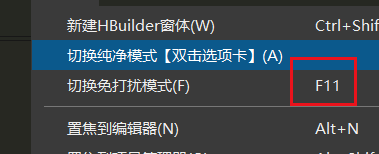 hbuilderx怎么开启免打扰模式