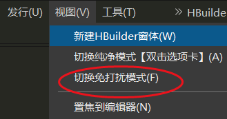 hbuilderx怎么开启免打扰模式