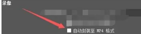 OBSStudio怎么启用录制文件时自动封装至MP4格式