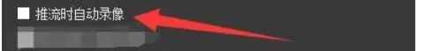 OBSStudio怎么设置在推流时自动录像