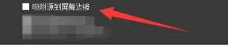 OBSStudio怎么设置吸附源到屏幕边缘