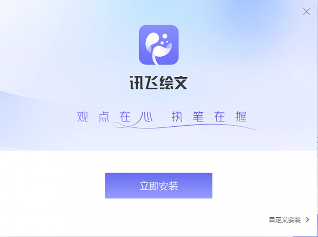 讯飞绘文3.3.5.0