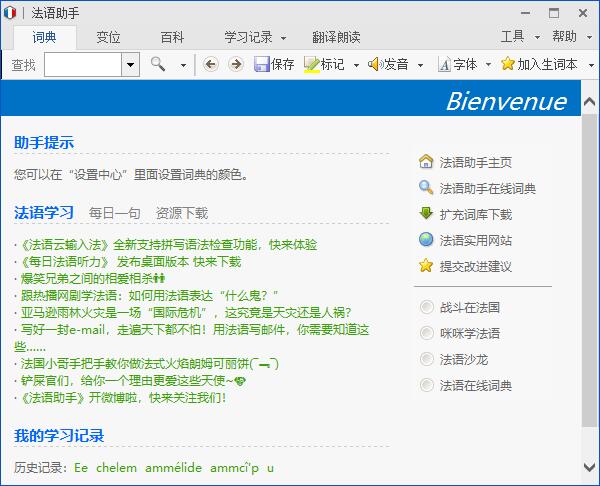 法语助手14.2.1.0