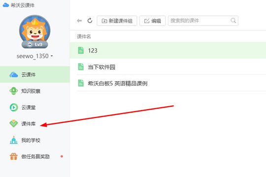 希沃白板查找课件库的步骤方法