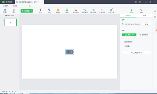 希沃白板怎么添加音频