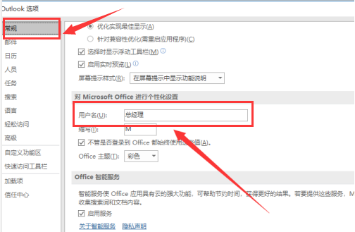 outlook怎么设置用户名