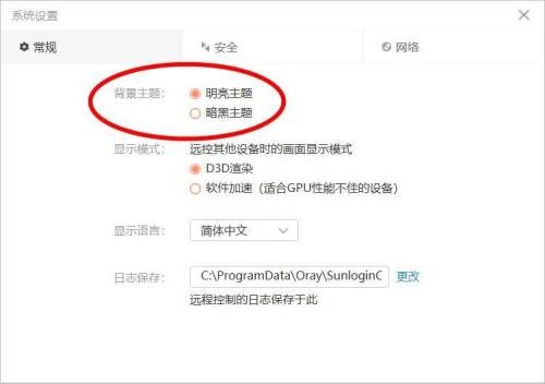 向日葵远程控制软件怎么更改主题