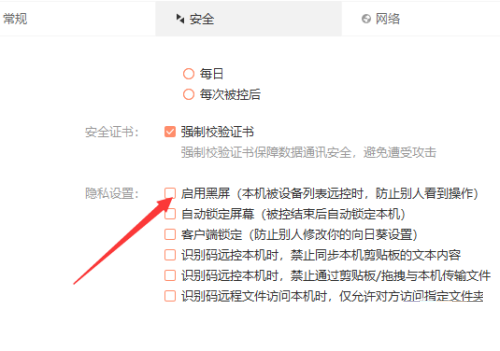 向日葵远程控制软件怎么启用黑屏
