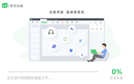 希沃白板纯净版