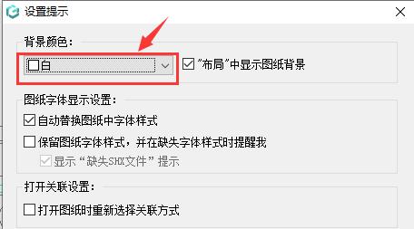浩辰CAD看图王怎么换成黑色背景