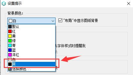 浩辰CAD看图王怎么换成黑色背景