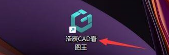 浩辰CAD看图王怎样保存图形