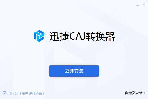 迅捷CAJ转换器PC版