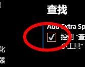 vscode查找功能如何设置