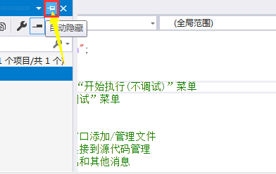 VisualStudio怎么开启窗口自动隐藏功能