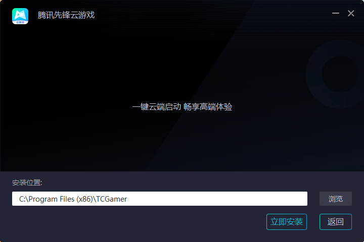 腾讯先锋云游戏免费版