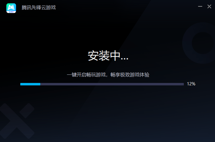 腾讯先锋云游戏免费版