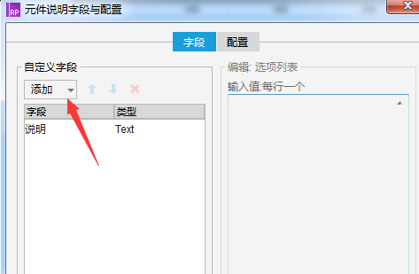 Axure8页面添加元件说明字段与配置的操作步骤