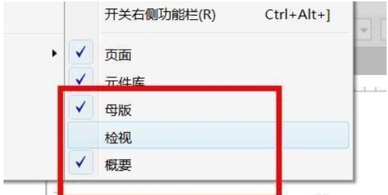 Axure RP如何调出检视