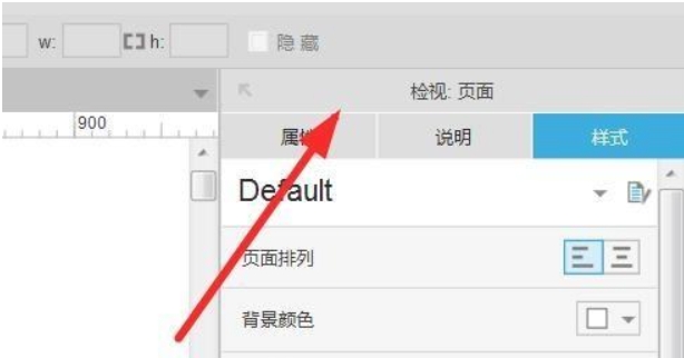 Axure RP如何调出检视