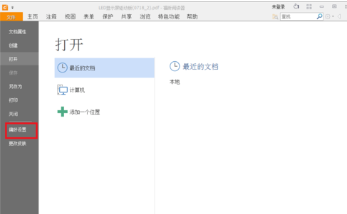 福昕阅读器怎么设置在多个窗口打开多个文件