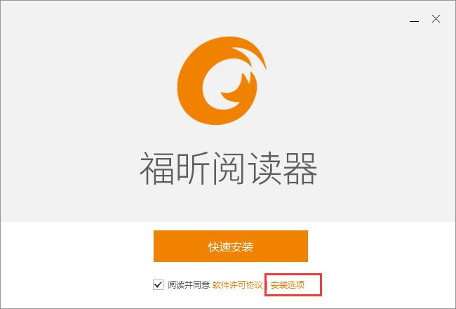 福昕阅读器怎么安装