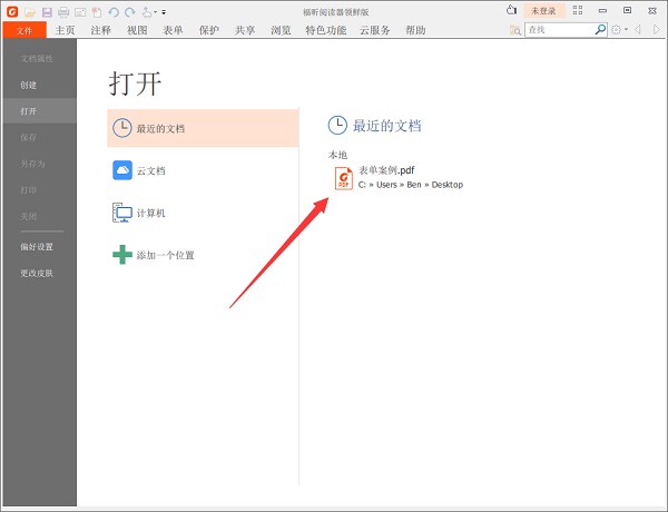 福昕阅读器如何拆分PDF文档