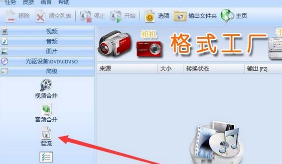 格式工厂如何混流文件