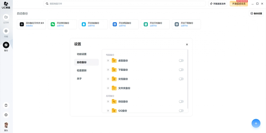 UC网盘1.1.0.8