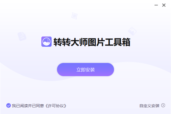 转转大师图片工具箱