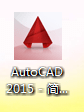 cad2015怎么安装