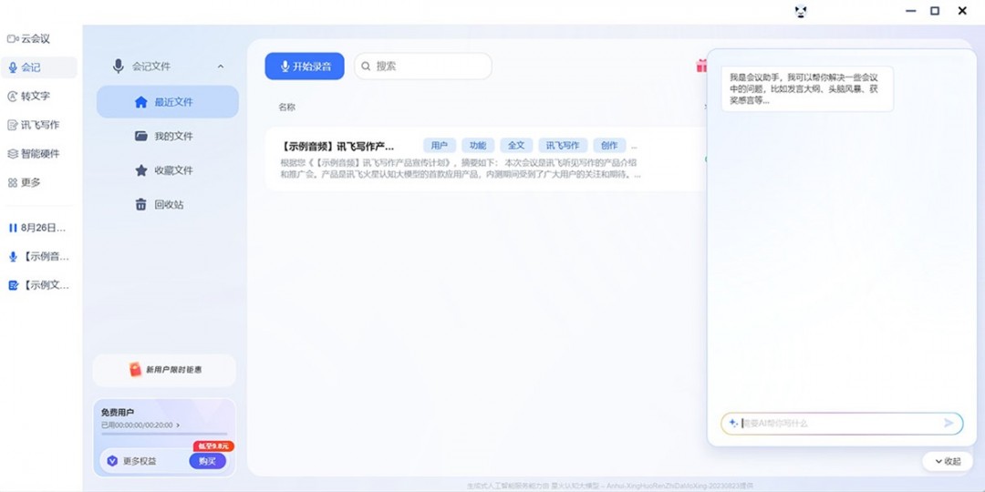讯飞听见最新版